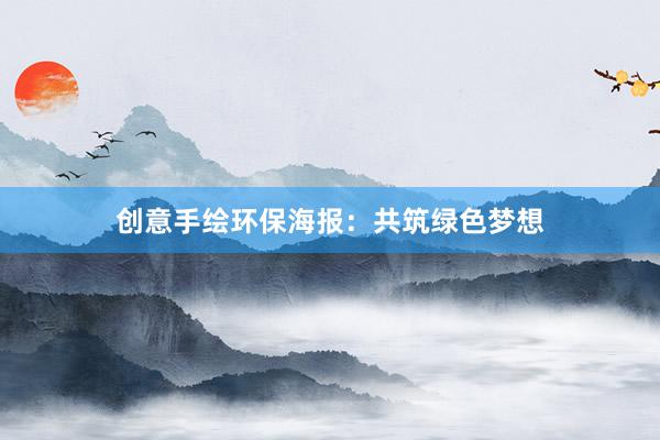 创意手绘环保海报：共筑绿色梦想